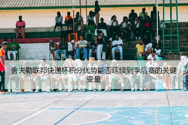 she-fu-lei-lian-bang-kuai-di-bei-ji-fen-you-shi-neng-fou-yan-xu-dao-ji-hou-sai-de-guan-jian-bian-liang-2-112.jpg