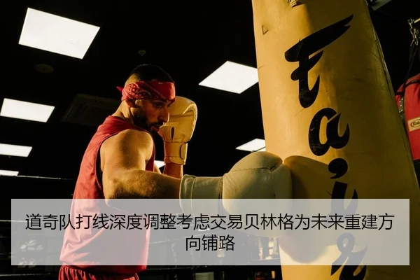 道奇队打线深度调整考虑交易贝林格为未来重建方向铺路
